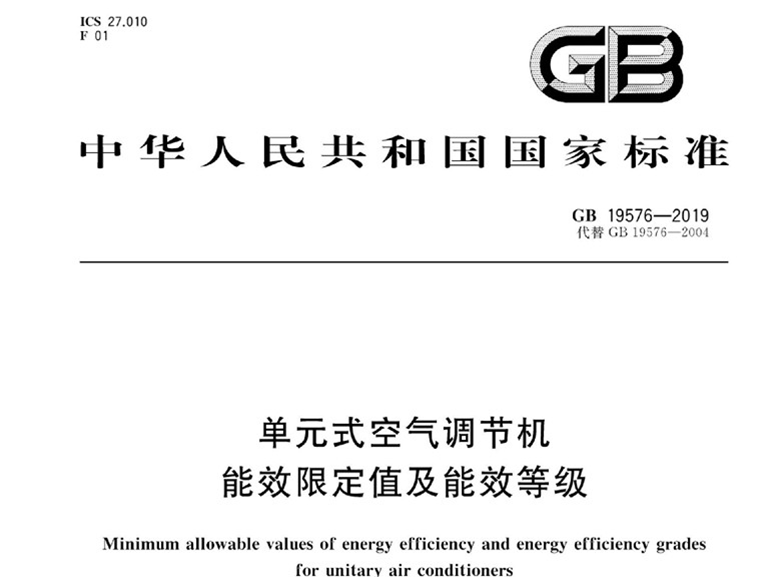 商用空調 新版強制性能效標準2020年5月1日實施