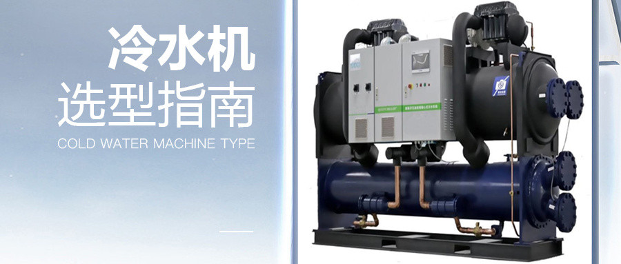 冷水機(jī)選型指南 | 掌握這6點(diǎn)，小白也會(huì)做