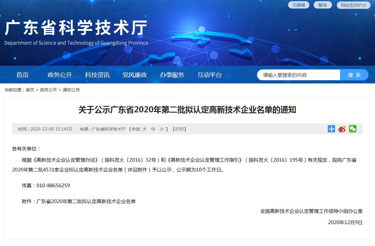 廣東省2020年第二批擬認定高新技術企業(yè)名單公示