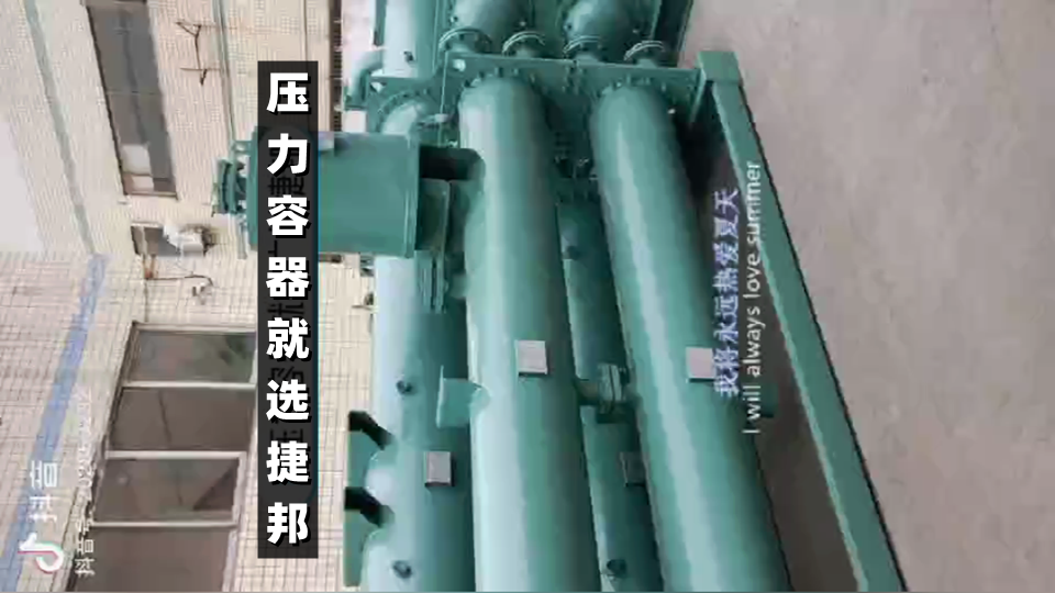 壓力容器，就選廣東捷邦