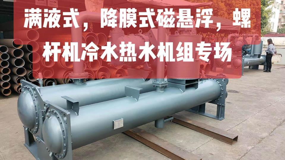 滿液式，降膜式磁懸浮，螺桿機(jī)冷水熱水機(jī)組